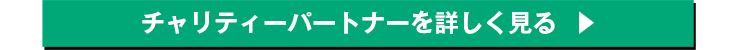 チャリティーパートナーを詳しく見る