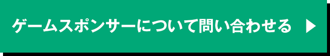 ゲームスポンサーについて問い合わせる