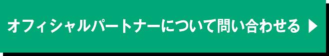 オフィシャルパートナーについて問い合わせる