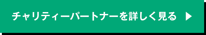 チャリティーパートナーを詳しく見る