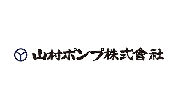 山村ポンプ株式会社