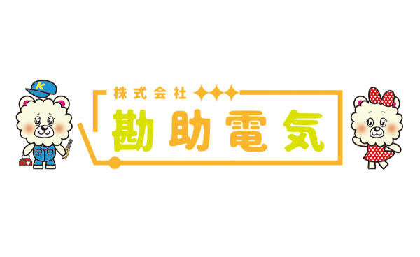 株式会社勘助電気