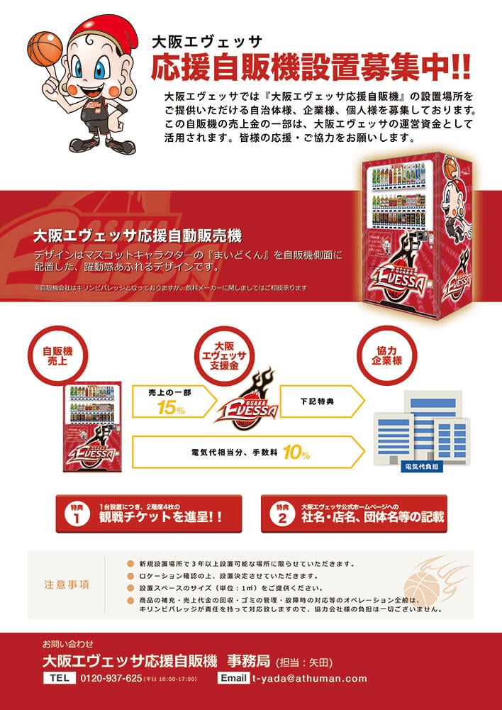 自動販売機スポンサー募集