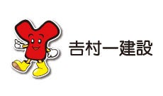 株式会社吉村一建設