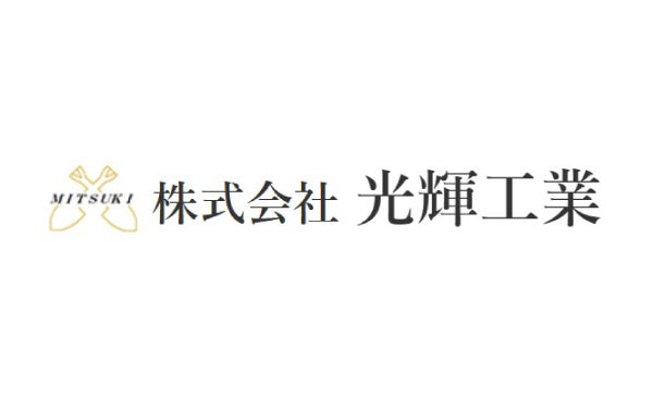 株式会社光輝工業