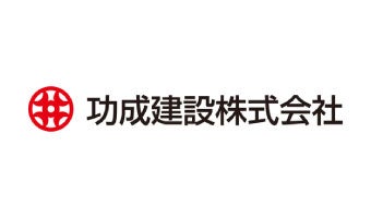 功成建設株式会社