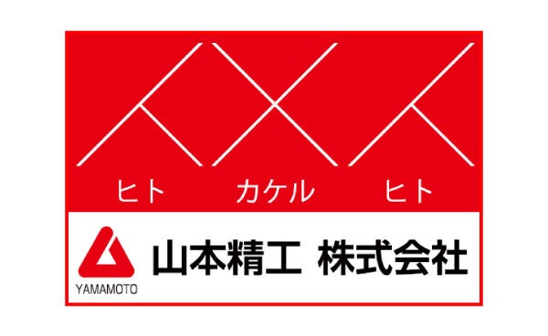 山本精工株式会社