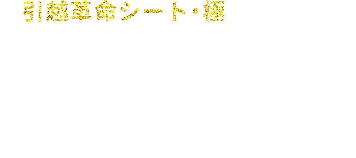 引越革命・極シート