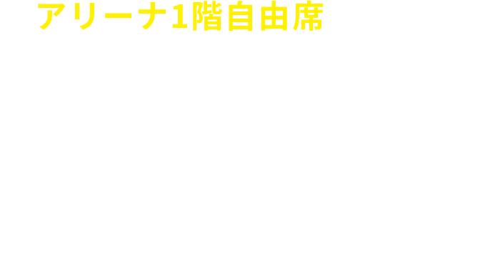 アリーナ1階自由席