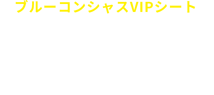 ブルーコンシャスVIPシート