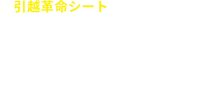 引越革命シート
