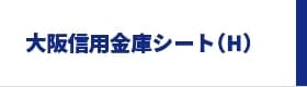 大阪信用金庫シート