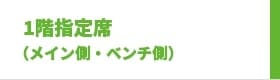 アリーナ1階指定席（メイン側・ベンチ側）