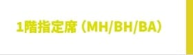 アリーナ1階指定席（MH/BH/BA）