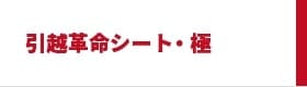 引越革命・極シート