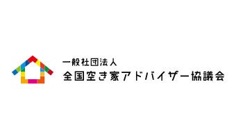 一般社団法人 全国空き家アドバイザー協議会