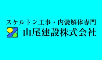 山尾建設株式会社