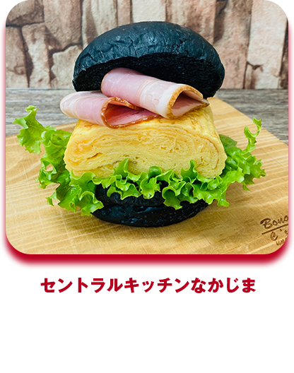 セントラルキッチンなかじま だし巻きバーガー