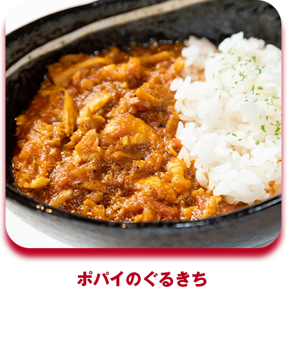 はいぴっく ポパイなのにチキンカレー