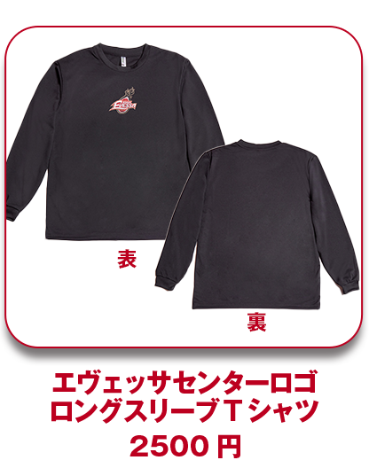 エヴェッサセンターロゴ ロングスリーブTシャツ