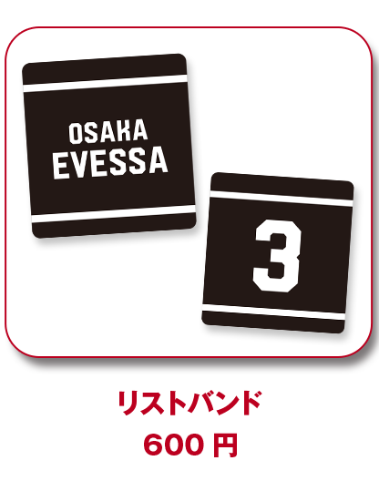 リストバンド