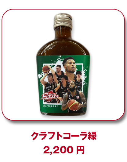 クラフトコーラ赤