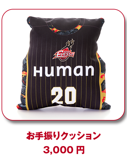 お手振りクッション