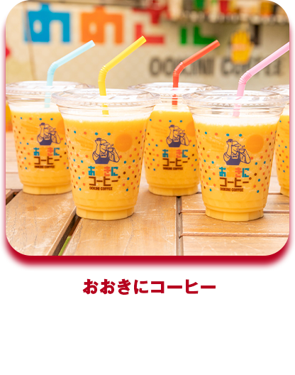 おおきにミックスジュース
