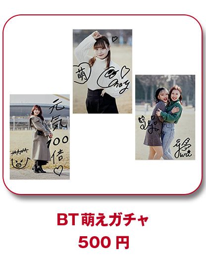 BT萌えガチャ