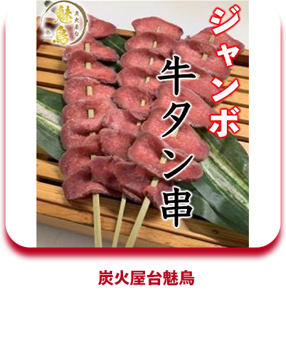 炭火屋台魅鳥 ジャンボ牛タン串