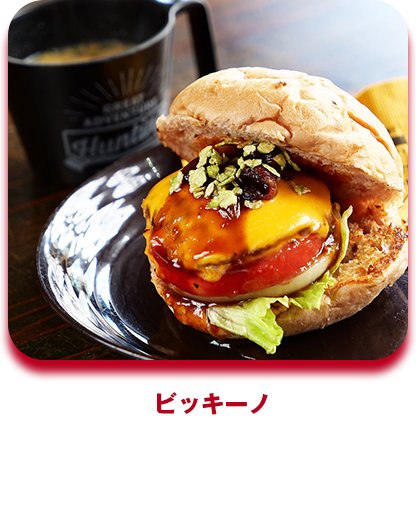 ビッキーノ はびきのバーガー