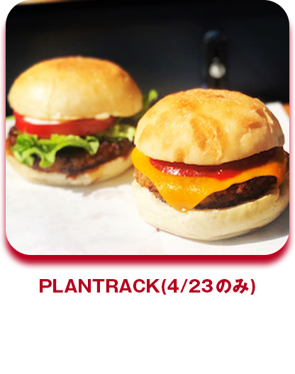 PLANTRACK ビーガンハンバーガー