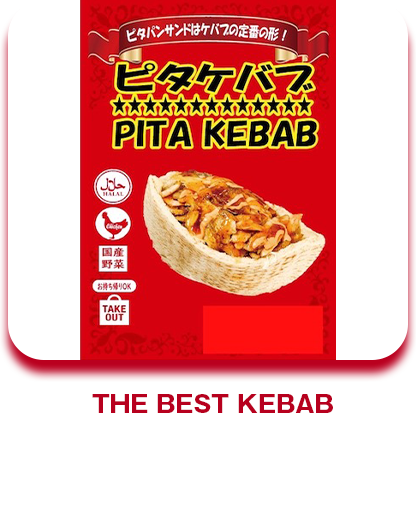 THE BEST KEBAB ケバブ