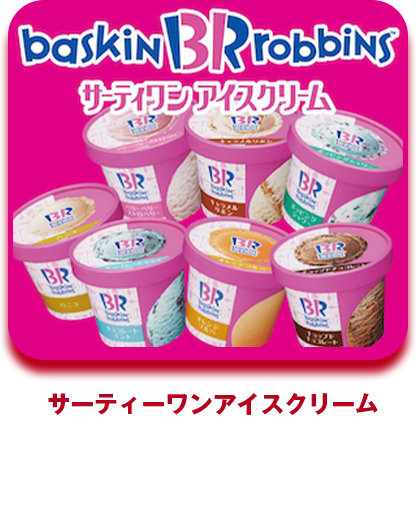 サーティワンアイスクリーム