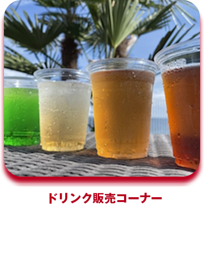 ドリンク販売コーナー