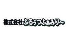 ふるぅーつふぁみりー