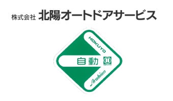 株式会社北陽オートドアサービス