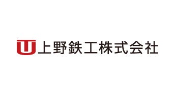 上野鉄工株式会社