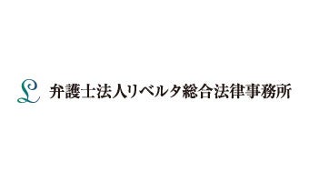 弁護士法人リベルタ総合法律事務所