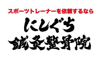 株式会社AMBER(にしぐち鍼灸整骨院)