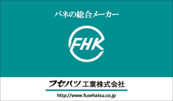 フセハツ工業株式会社