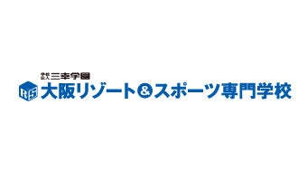 学校法人三幸学園 大阪リゾート＆スポーツ専門学校