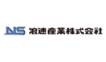 浪速産業株式会社