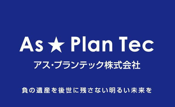 アス・プランテック株式会社