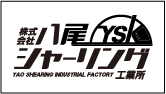 株式会社八尾シャーリング工業所