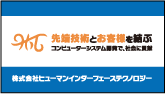 株式会社ヒューマンインターフェーステクノロジー