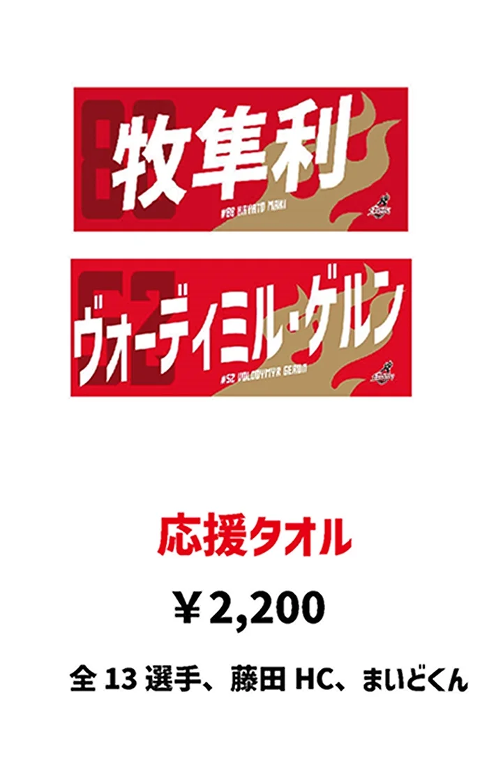 応援タオル 1,100円 全13選手、藤田HC、まいどくん