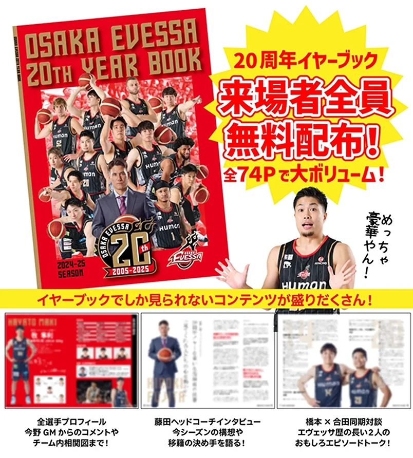 大阪エヴェッサ20周年記念ブックプレゼント！