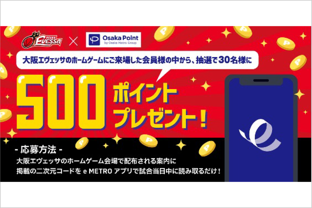 OsakaPointプレゼントキャンペーン