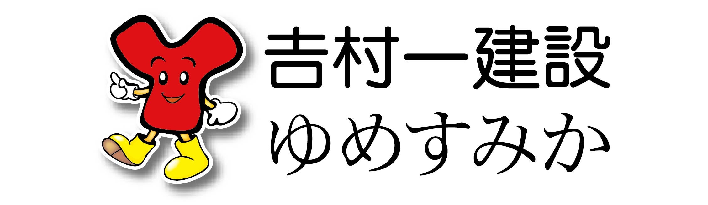 株式会社吉村一建設